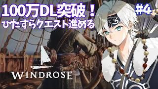 #4【最新作】100万DL突破!「Windrose」のメインストーリーを進めるぞ!!【狩人見習いVtuber / 神丸ゆいと】