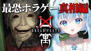 【#ホラゲー /凶寓 | Dread Flats 】最恐のビー玉おばあちゃんの真相編【夢見しずく /#vtuber 】