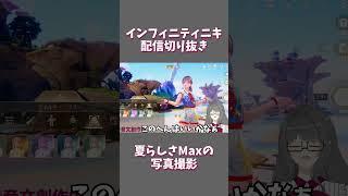 【インフィニティニキ】夏らしさMaxの写真撮影【配信切り抜き】#インフィニティニキ #vtuber #新人vtuber #配信#ゲーム実況