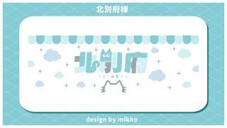 人の声を聴いて落ち着けるようなら幸いです【北別府/#vtuber】