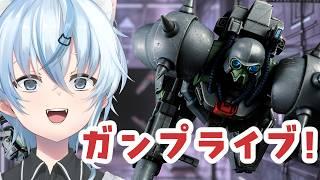 【ガンプラ】デナン・ゾンが最新フォーマットで!!??【北別府/#vtuber】