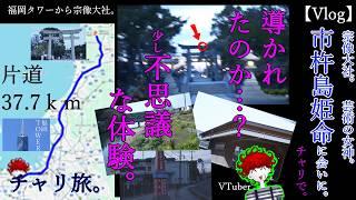 【vlog】宗像大社。市杵嶋姫命に会いに行き、不思議な体験。37.7kmチャリ旅。最強クラスの芸術の女神。福岡タワーから。【VTuber】