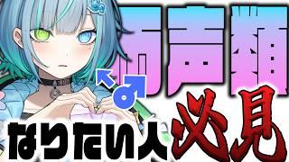 誰でも姫声になる方法を伝授します!!!!【最後まで見て】【両声類・女声講座】