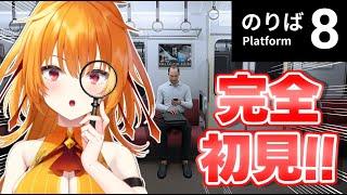 【8番のりば】✨8番出口の続編、8番のりば!30分でクリアしてやるわ!✨【world Connect Project/レア・カーネリアン】