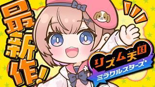 【リズム天国 ミラクルスターズ】人生初🎶リズ天、全力でいくど~~~.ᐟ.ᐟ #春咲ゆい #新人Vtuber #shorts