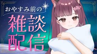 【おやすみ前に雑談配信】のんびり話そ🌸 チルタイム雑談・ウクレレ練習配信 初見さん大歓迎 BGMにもどぞ #雑談 #Live配信 #vtuber