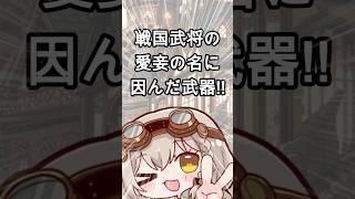 薙刀は戦国武将の愛妾の名を冠する #shorts #vtuber #新人vtuber #奏心繰くるり