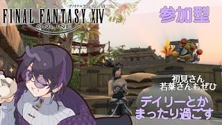 【FF14/Meteor】(色々まったりやって過ごす)ファンフェス楽しみだね~~【コメントぜひ】