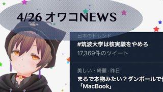 【Vtuberオワコン】4/26 オワコニュース (筑波大学 核実験 陰謀論 ダンボールmac)