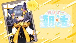 【#朝活 雑談】このまま朝を連れて行くよ【初見、ROM、常連歓迎】