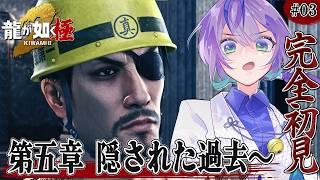 【龍が如く 極2¦完全初見】第5章~あの人ってもしかして?あの人を探しに賽の河原へ!/喧嘩よわよわ&脳筋みや👊🏻✨Part.03【澄倉みや/vtuber】