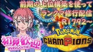 【ポケモンチャンピオンズ/ランクマ】R2010~ 今回も前期の上位構築をお借りしてランクマ修行!【初見さん大歓迎】