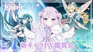 【#原神】#40 新キャラPV鑑賞会!どの子をお迎えしよう??(ガチャ回)【#新人Vtuber/#羽月りら】