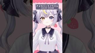 新人VTuberが『さよならいちごちゃん』歌ってみた! #vtuber #cover #流行り #おすすめ #shorts