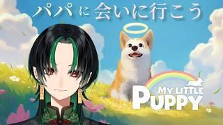 【 My Little Puppy 】💚天国のパパに会いに行く再会の物語🌕【 #緑月 / #新人Vtuber 】