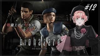 【 biohazard 1 】♯12 ジル編ラスボスに挑もう!【 HD REMASTER 】#紗倉おと