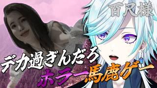 【百尺様】おい…こいつ…デカすぎんだろ【#幽世久遠/#VTuber】