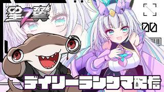 【 #星の翼 】シュモクザメ、デイリーランクマをこなす 【#VTuber の朝活】