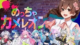 【 #めっちゃカメレオン 】素敵で可愛すぎるガールズで、全力かくれんぼ! ~初見大歓迎~【星夜(セイヤ)/個人Vtuber】