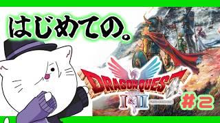 【ドラゴンクエストI&II】はじめてのドラクエ。#2:カンダタを許すな【VTuber 猫方さかさ】