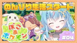 【ぽこ あ ポケモン #04】かわいいポケモン達と楽しい新生活始めます!【夢見しずく/Vtuber】