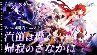 【#崩壊スターレイル】〈後編〉二相楽園最終章。Ver4.4開拓クエスト「汽笛は轟く、帰寂のさなかに」を進めていくぞ!!これが最後!開拓が我々をい導かんことを【概要欄チェック!】