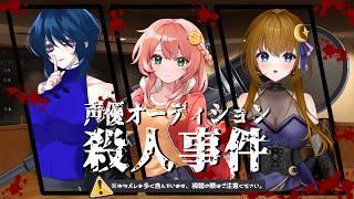【マダミス/コラボ】マダミス豪華ゲスト回!声優オーディション殺人事件【ネタバレ注意】
