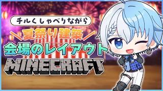 【マイクラ/Minecraft】夏祭り会場、ついに全景を作ります。8月に向けて本気建築!【Lacie / VTuber】