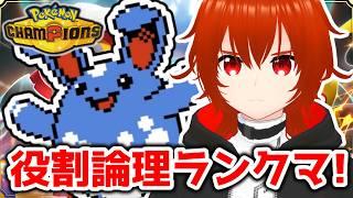 【ポケモンチャンピオンズ】役割論理最強説新シーズンランクマ!🔥【れみぃ/VTuber】
