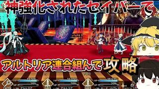 【FGO】神強化されたセイバーを使ってアルトリア連合組んで攻略!!【高難易度クエスト】【ゆっくり実況】