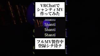 【シャンティ】VRCでオリジナルMVを作って歌ってみた #shorts