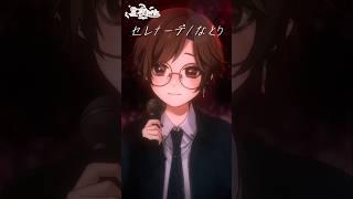 【#shorts 】 セレナーデ / なとり 一発撮りで #歌ってみた 【星夜(セイヤ)/ #個人vtuber 】