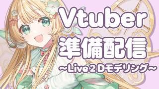 【準備配信#4】準備配信!Live2Dモデリングをします!2【風凪きみ】#vtuber準備中