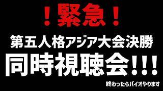 急遽!!!第五人格アジア大会決勝同時視聴会!!!!!!