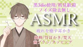 【ASMR/黒3dio】疲れを癒す耳かき 綿棒/竹耳かき/梵天/歯ブラシ/タッピング/耳ふー ear cleaning【栗ノ葉楓/VTuber】#ASMR #睡眠導入