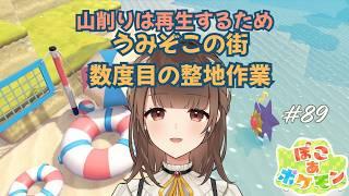【ぽこ あ ポケモン】#89 山削りが楽しくて仕方ないので削っていく【新人VTuber | 天奈都葵成】