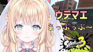 【スプラトゥーン3】短い時間でめっちゃ集中して勝ってウデマエあげる作戦【声優Vtuber/神音テレシア】