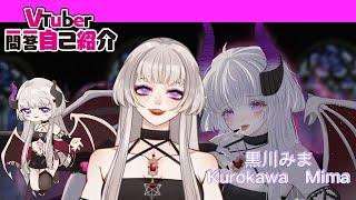 【自己紹介】Vtuber一問一答自己紹介【新人Vtuber/黒川みまkurokawa_mima】