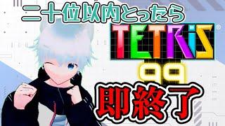 【Tetris99】20位以下で配信即終了!?即終了型配信やっていきます!!!!【白狼ウル / Vtuber】