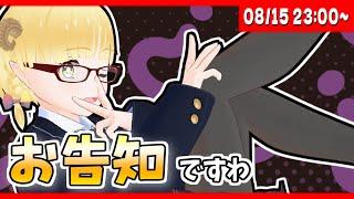 【月イチV】ちょっとしたお披露目と、ちょっとしたお知らせなのよ~【個人勢Vtuber / 雑談】