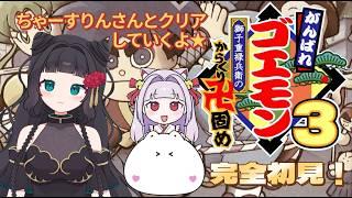 【#がんばれゴエモン3 獅子重禄兵衛のからくり卍固め】 ちゃーすりんさんと完全初見でプレイしてみるー!! ♯5 #がんばれゴエモン大集合! #コラボ