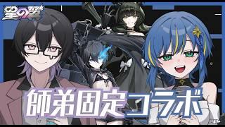 【#星の翼】師匠と固定カジュアル その6!~コラボキャラを使いまくりたい2人~【概要欄読んでね~】#星之翼 #新人vtuber