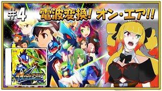 【流星のロックマン/DRAGON #4】DSの名作が蘇る!電波変換 黎歌キキ オン・エア!あの頃の「ブラザー」たち、集まれ!【 #黎歌姫希 / #新人VTuber 】
