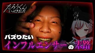 【 #たろうくんはいってきました 前編 】バズりたいインフルエンサーの末路を見ていく【⚠️ネタバレ注意】