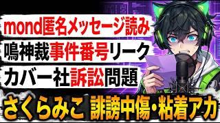📌【mond読み】鳴神裁 夢月ロア裁判事件番号のリーク、さくらみこ 誹謗中傷、カバー社訴訟問題【たくさんのメッセージありがとうございました】