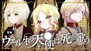 【クトゥルフ神話TRPG】ヴェルネの天使は死を歌う 後編 / PL 星海・C・ルチア⋆るろろ⋆蒼依ユノ / KP 想有ぱか【 #ルチユノろろヴェルネ 】