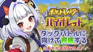 #2【ポケモン バイオレット】タッグバトルに向けて育成する!!【地獄谷くまち視点】