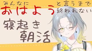 【初見歓迎 朝活】がち寝起きこの世の1億人におはようと言いたい【#雑談 】 #新人vtuber