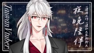 週日的夜晚,陪伴彼此度過❤️|1hr就下播|夜晚陪伴|溫柔聲線|男Vtuber|台灣Vtuber|墨寒