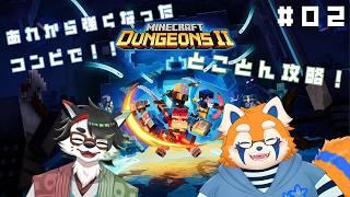 【Minecraft Dungeons Ⅱ/コラボ】#02 あれから僕らは、強くなった。だから今日も突き進む!【唄狛 潮/Vtuber】